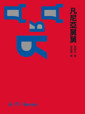 cover image of 凡尼亞舅舅（啾咪文庫本）